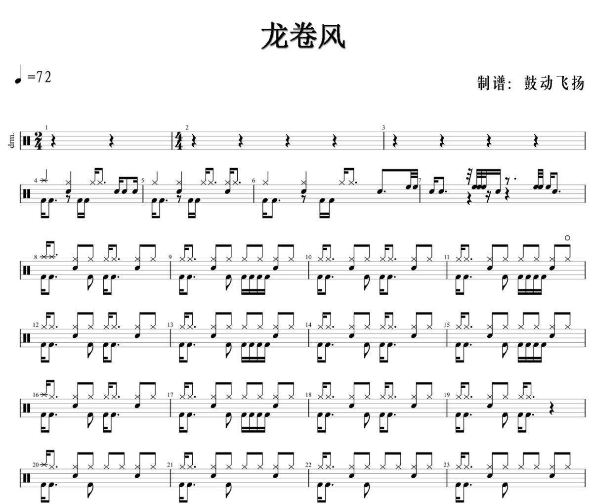龙卷风鼓谱 邓紫棋-龙卷风架子鼓|爵士鼓|鼓谱+动态视频