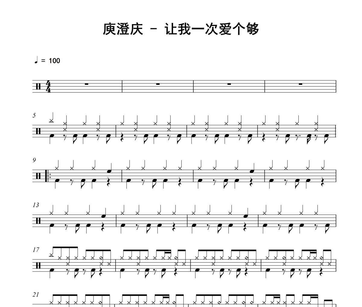 让我一次爱个够鼓谱 庾澄庆《让我一次爱个够》架子鼓|爵士鼓|鼓谱
