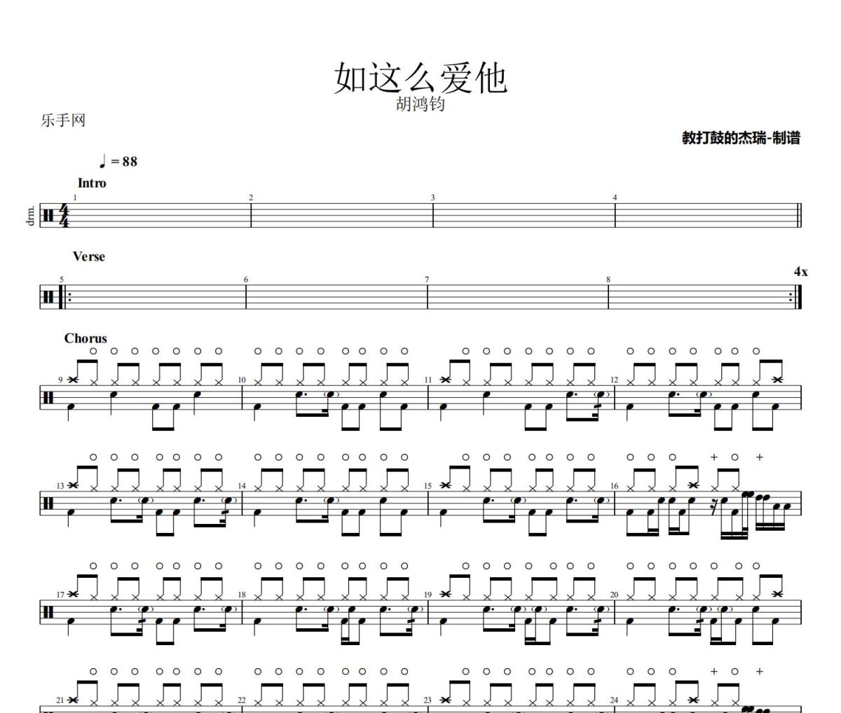如这么爱他鼓谱 胡鸿钧《如这么爱他》架子鼓|爵士鼓|鼓谱