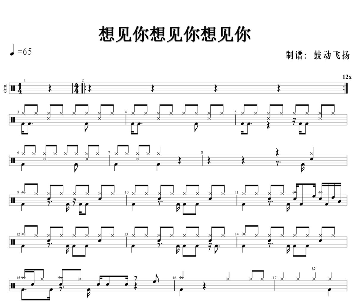 张杰-想见你想见你想见你架子鼓|爵士鼓|鼓谱+动态鼓谱