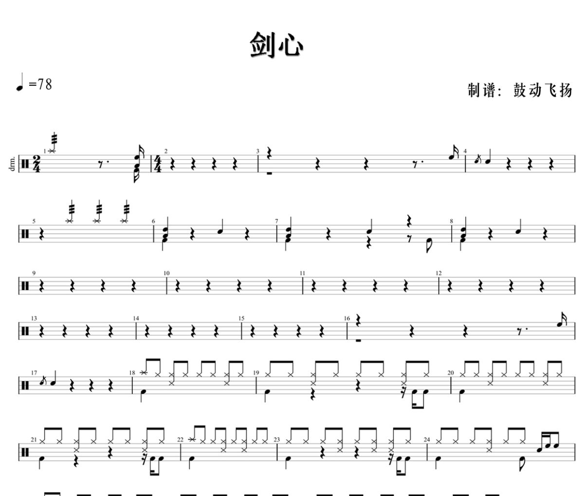 剑心鼓谱 张杰-剑心架子鼓|爵士鼓|鼓谱+动态鼓谱