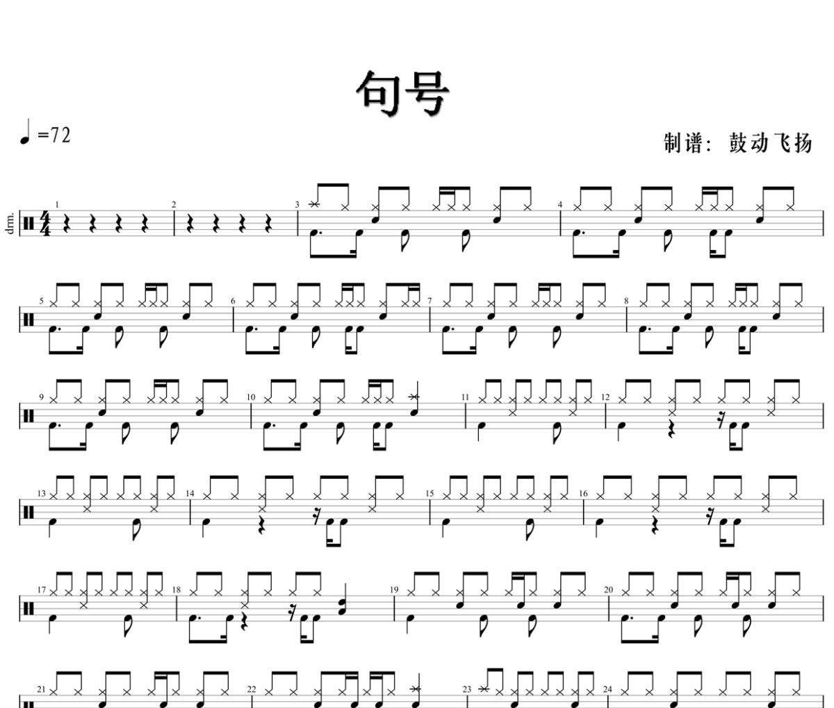 句号鼓谱 G.E.M. 邓紫棋-句号爵士鼓谱+动态鼓谱