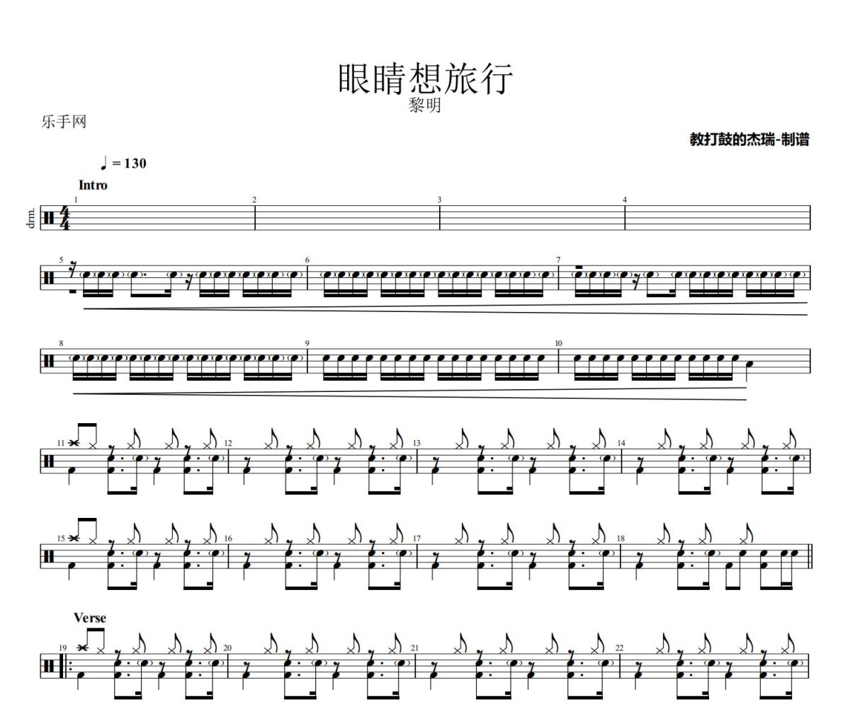 眼睛想旅行鼓谱 黎明《眼睛想旅行》架子鼓|爵士鼓|鼓谱