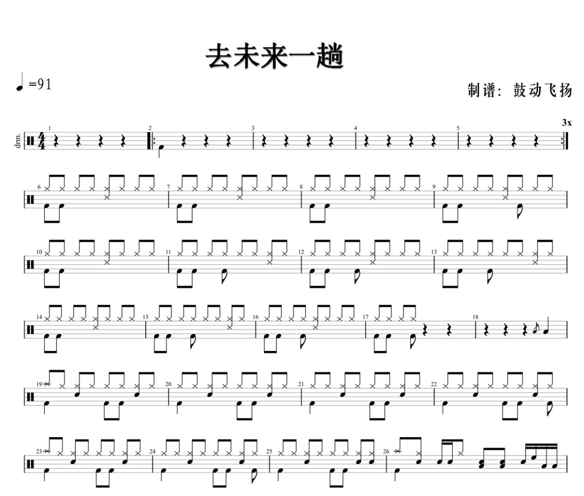 去未来一趟鼓谱 张杰-去未来一趟爵士鼓谱+动态视频