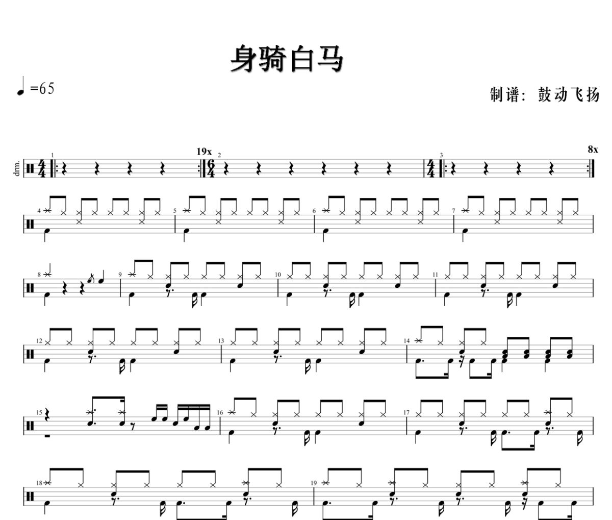 身骑白马鼓谱 张杰《身骑白马》架子鼓|爵士鼓|鼓谱+动态鼓谱