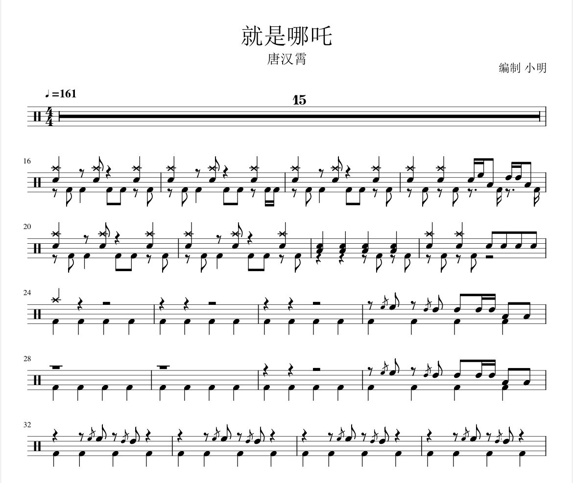 就是哪吒鼓谱 唐汉霄-就是哪吒爵士鼓鼓谱