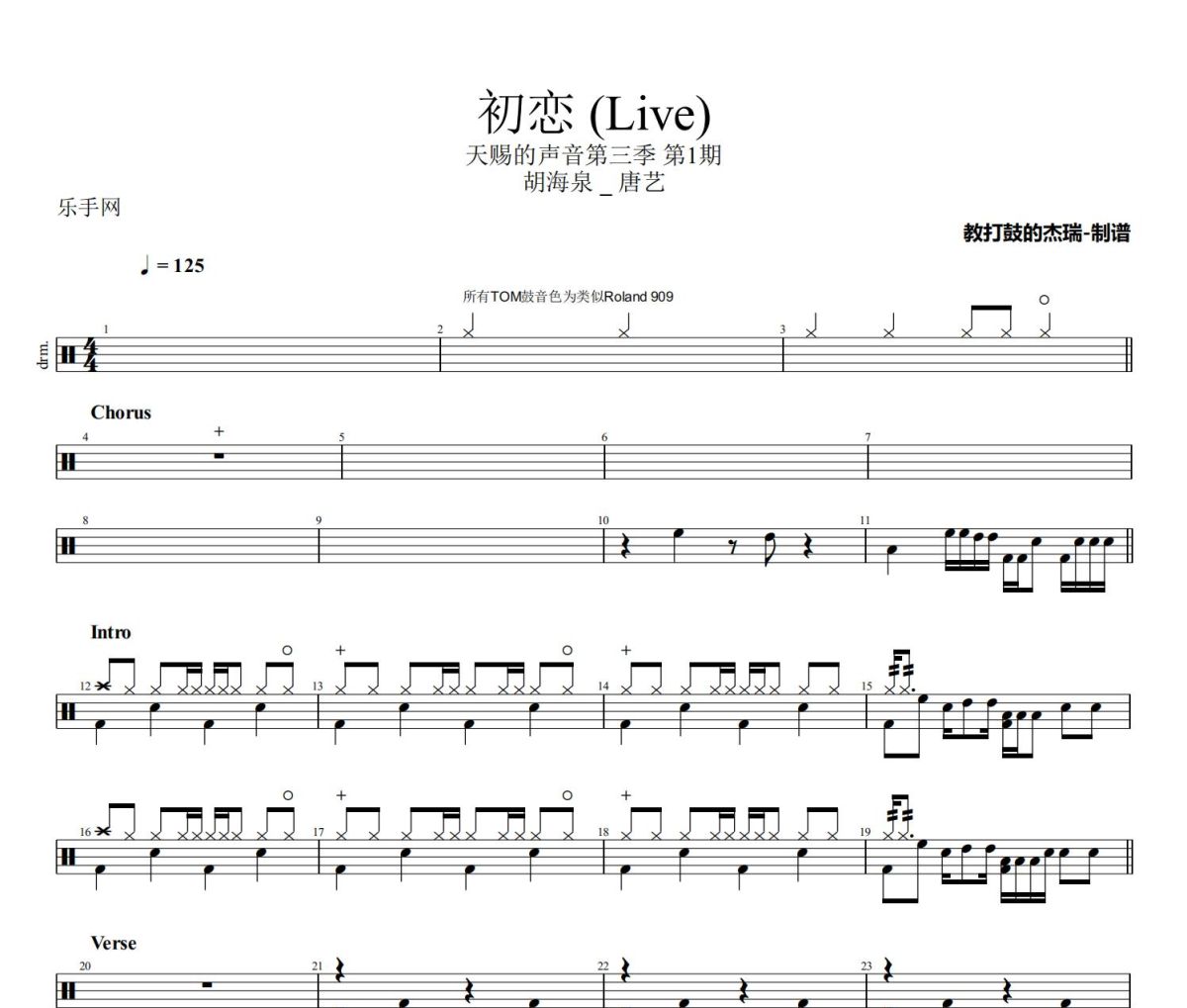 初恋 鼓谱 胡海泉&唐艺《初恋 》(Live)架子鼓|爵士鼓|鼓谱