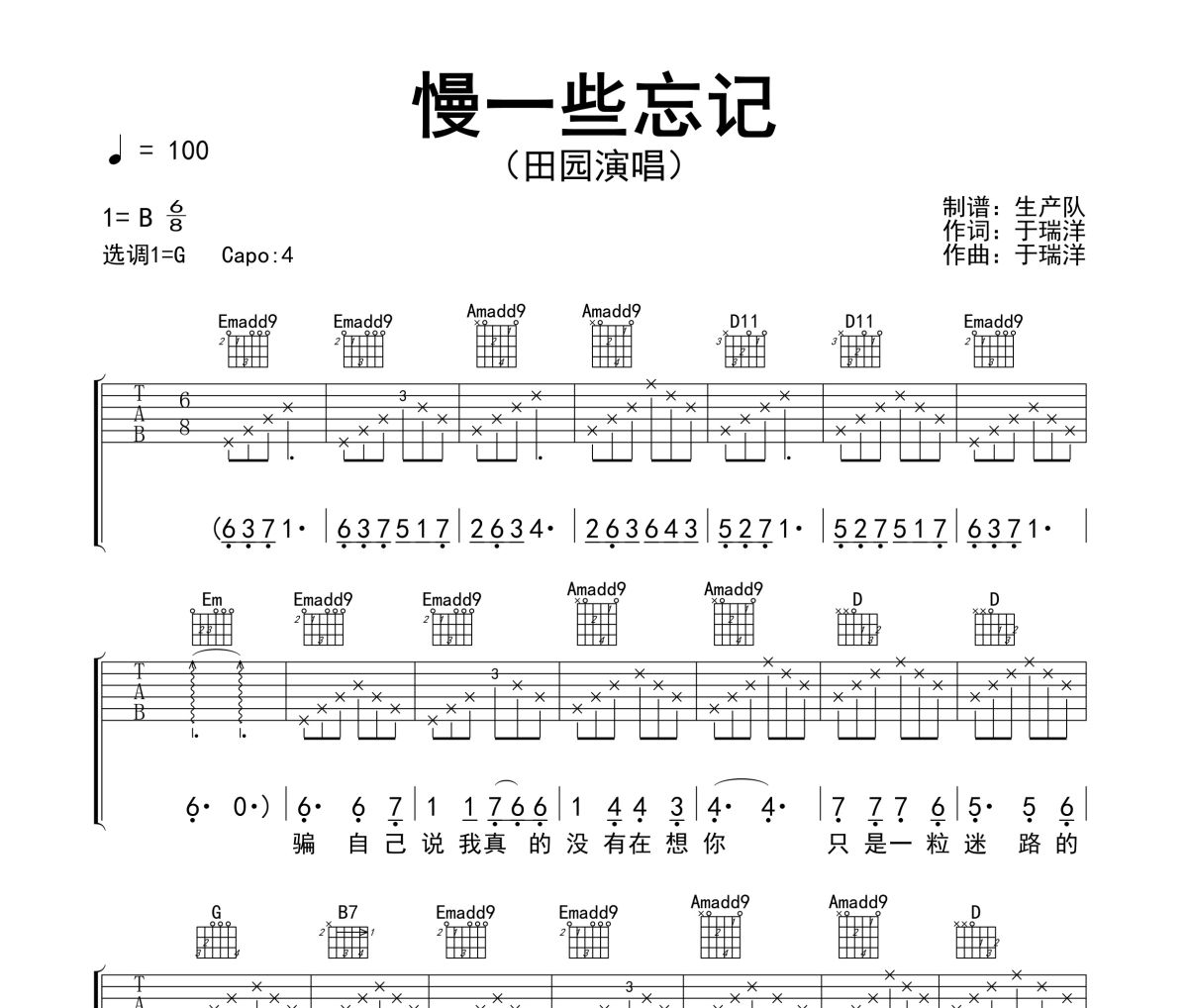 慢一些忘记吉他谱 田园《慢一些忘记》六线谱G调吉他谱