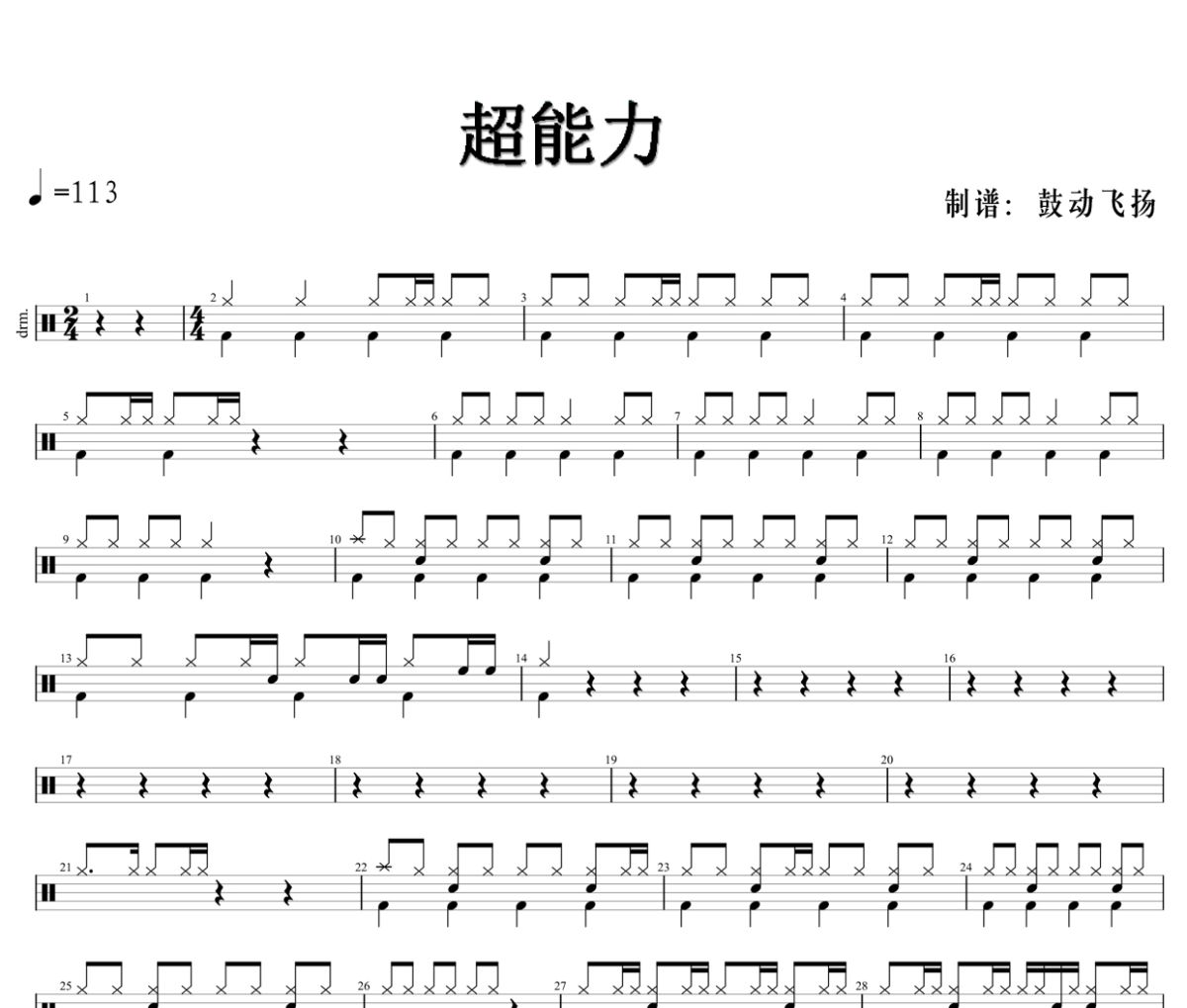超能力鼓谱 G.E.M. 邓紫棋《超能力》架子鼓|爵士鼓|鼓谱+动态视频