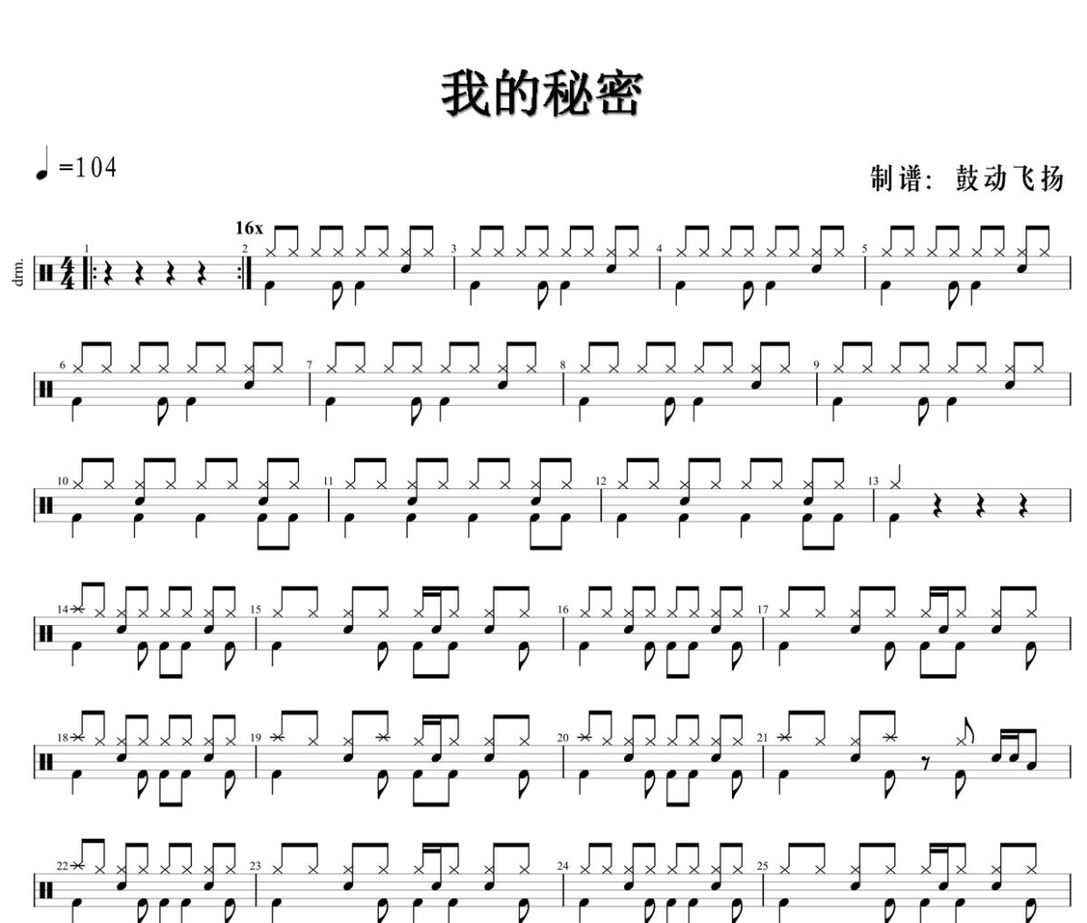 我的秘密鼓谱 G.E.M.邓紫棋-我的秘密架子鼓|爵士鼓|鼓谱+动态视频