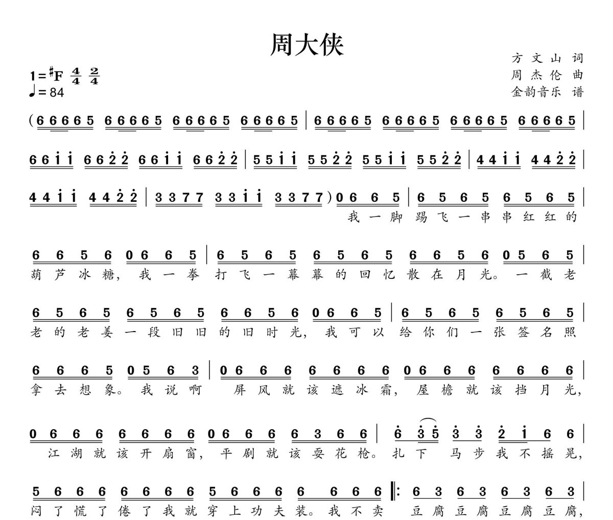 周大侠简谱 周杰伦《周大侠》简谱升F调