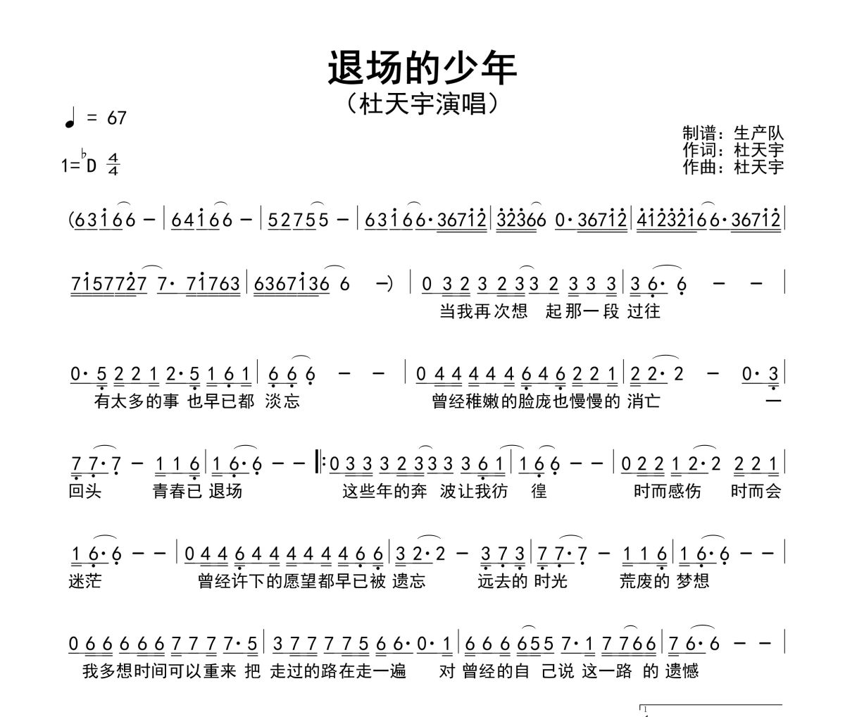 退场的少年简谱 杜天宇《退场的少年》简谱降D调