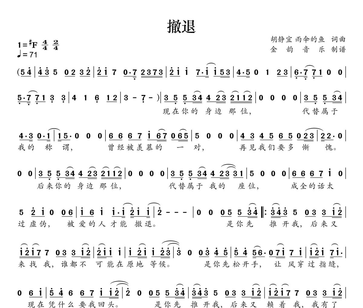 撤退简谱 陈文非《撤退》简谱升F调