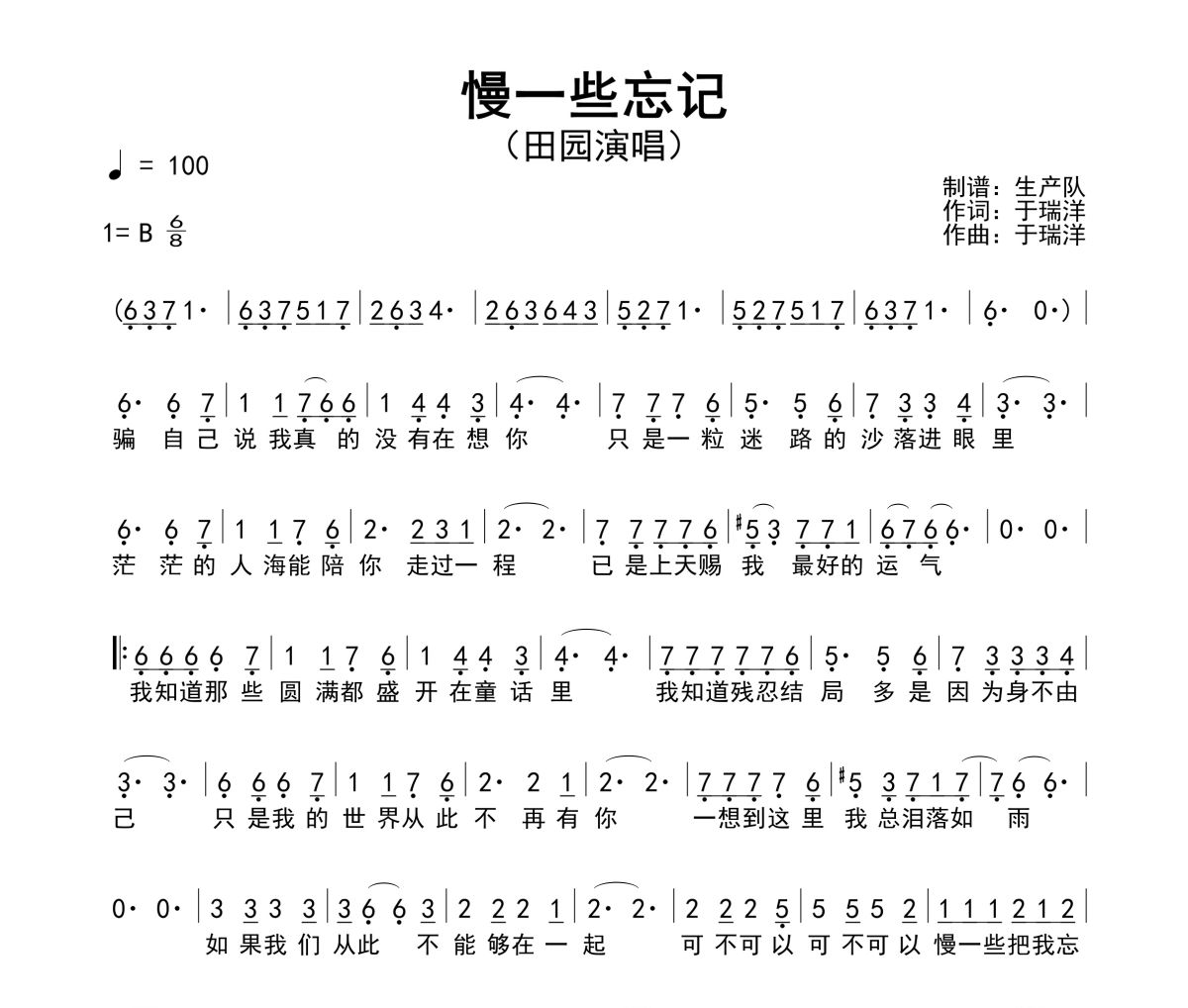 慢一些忘记简谱 田园《慢一些忘记》简谱B调