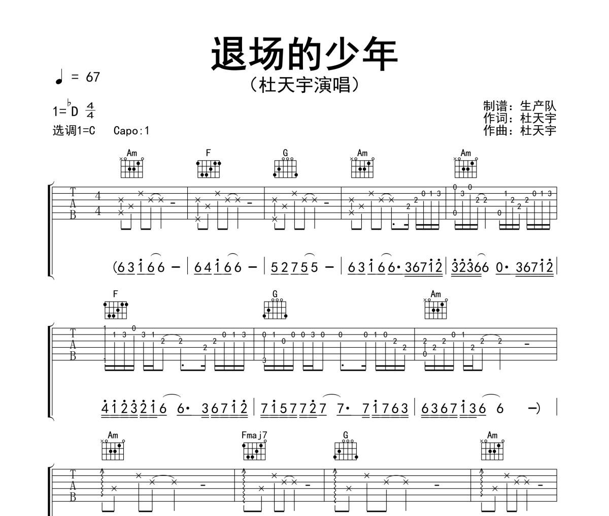 退场的少年吉他谱 杜天宇-退场的少年六线谱C调