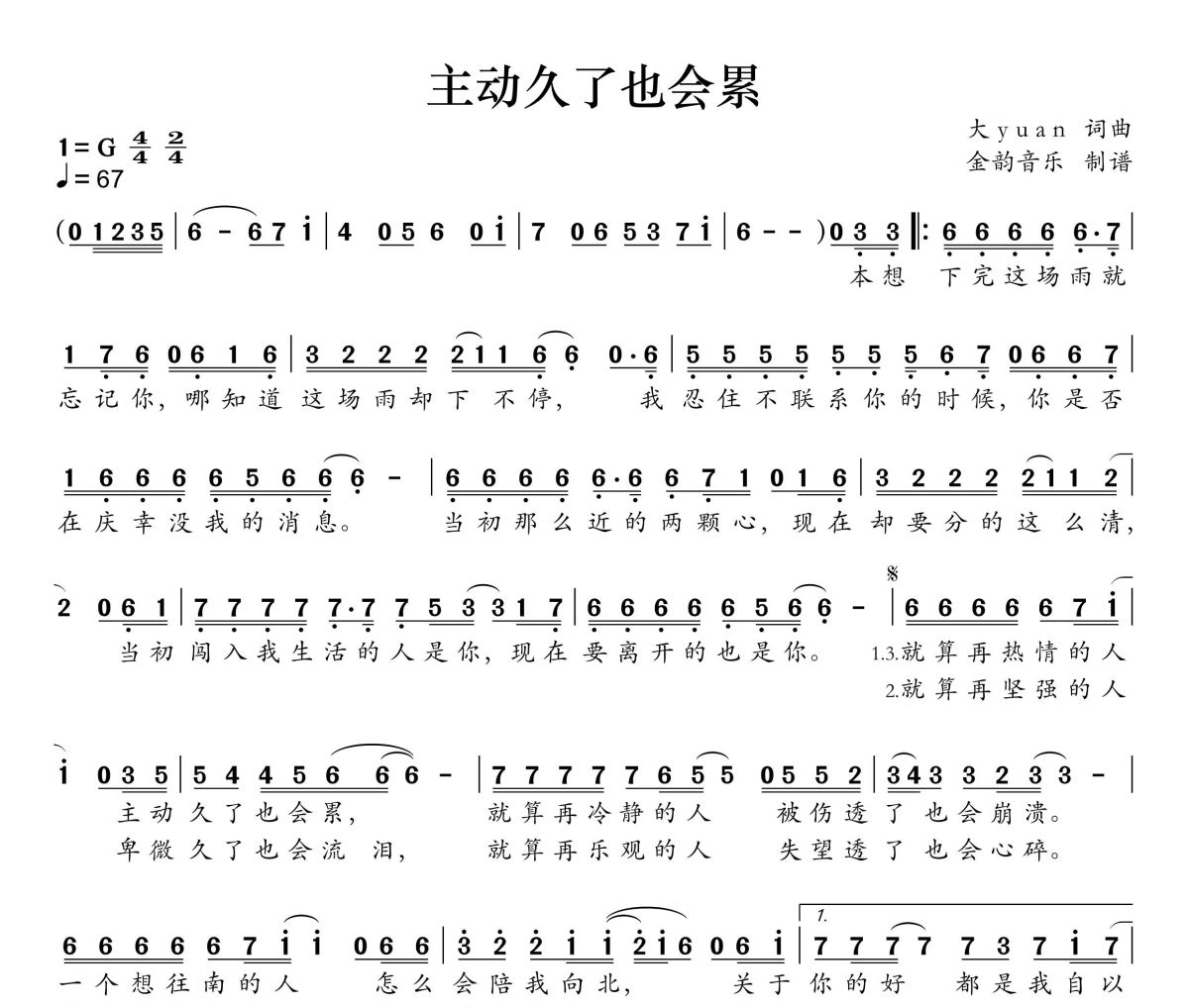 主动久了也会累简谱 田园《主动久了也会累》简谱G调