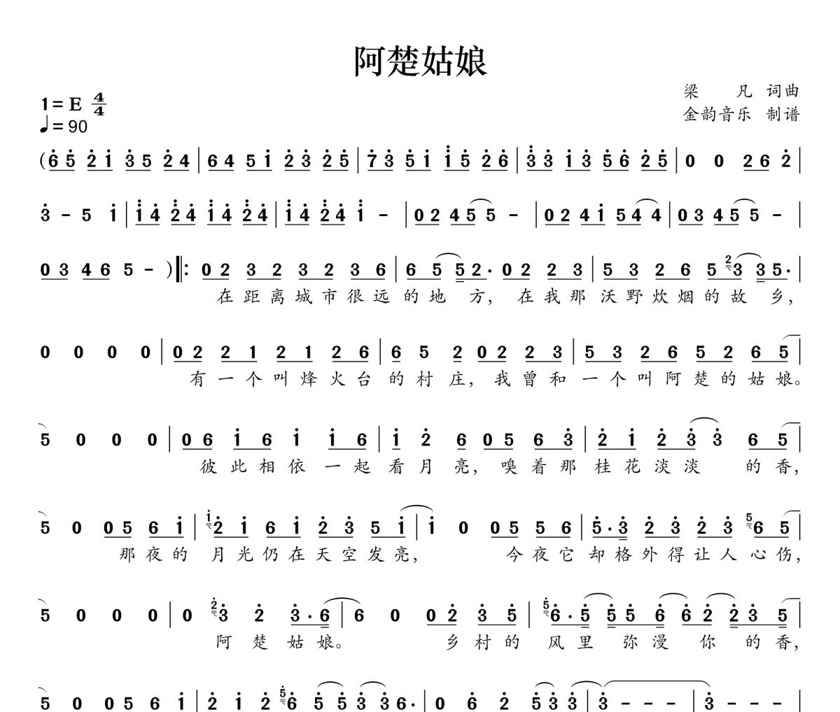 阿楚姑娘简谱 袁娅维《阿楚姑娘》简谱E调