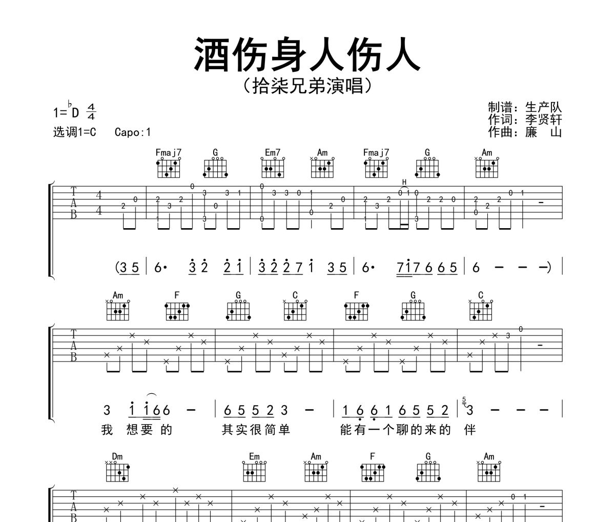 酒伤身人伤人吉他谱 拾柒兄弟《酒伤身人伤人》六线谱C调吉他谱