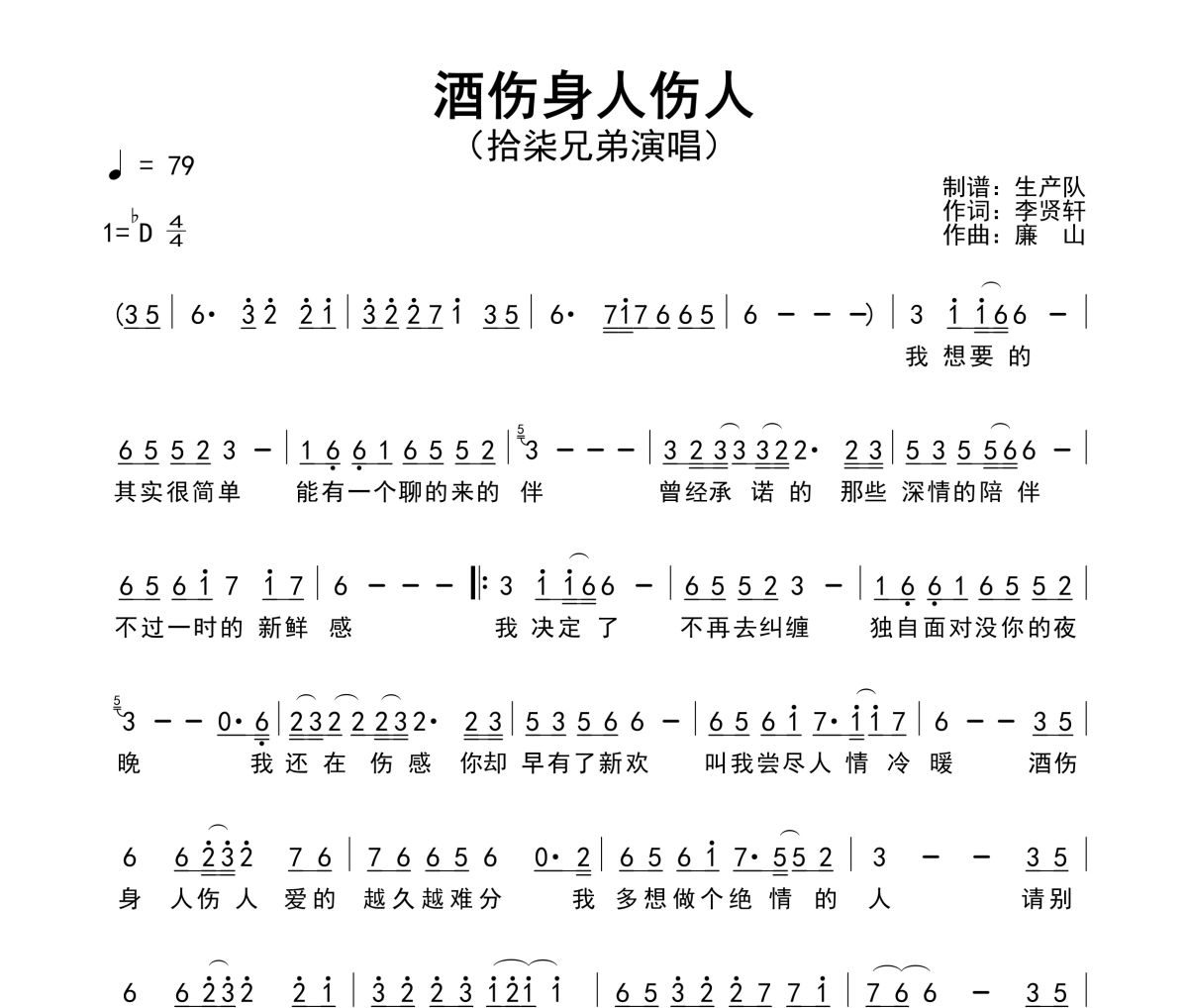 酒伤身人伤人简谱 拾柒兄弟《酒伤身人伤人》简谱降D调