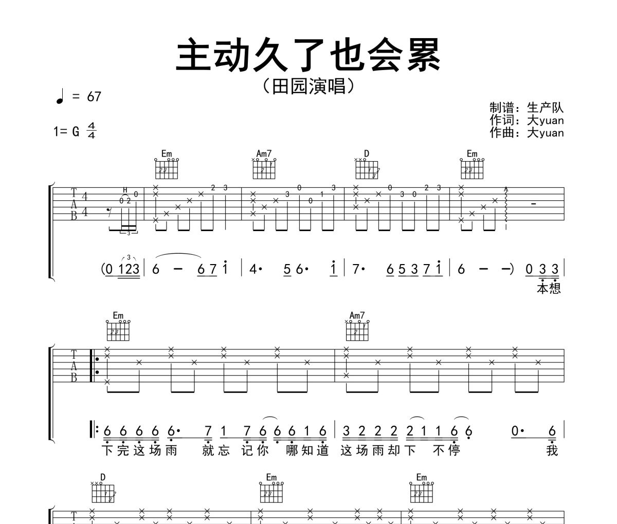 主动久了也会累吉他谱 田园《主动久了也会累》六线谱G调吉他谱