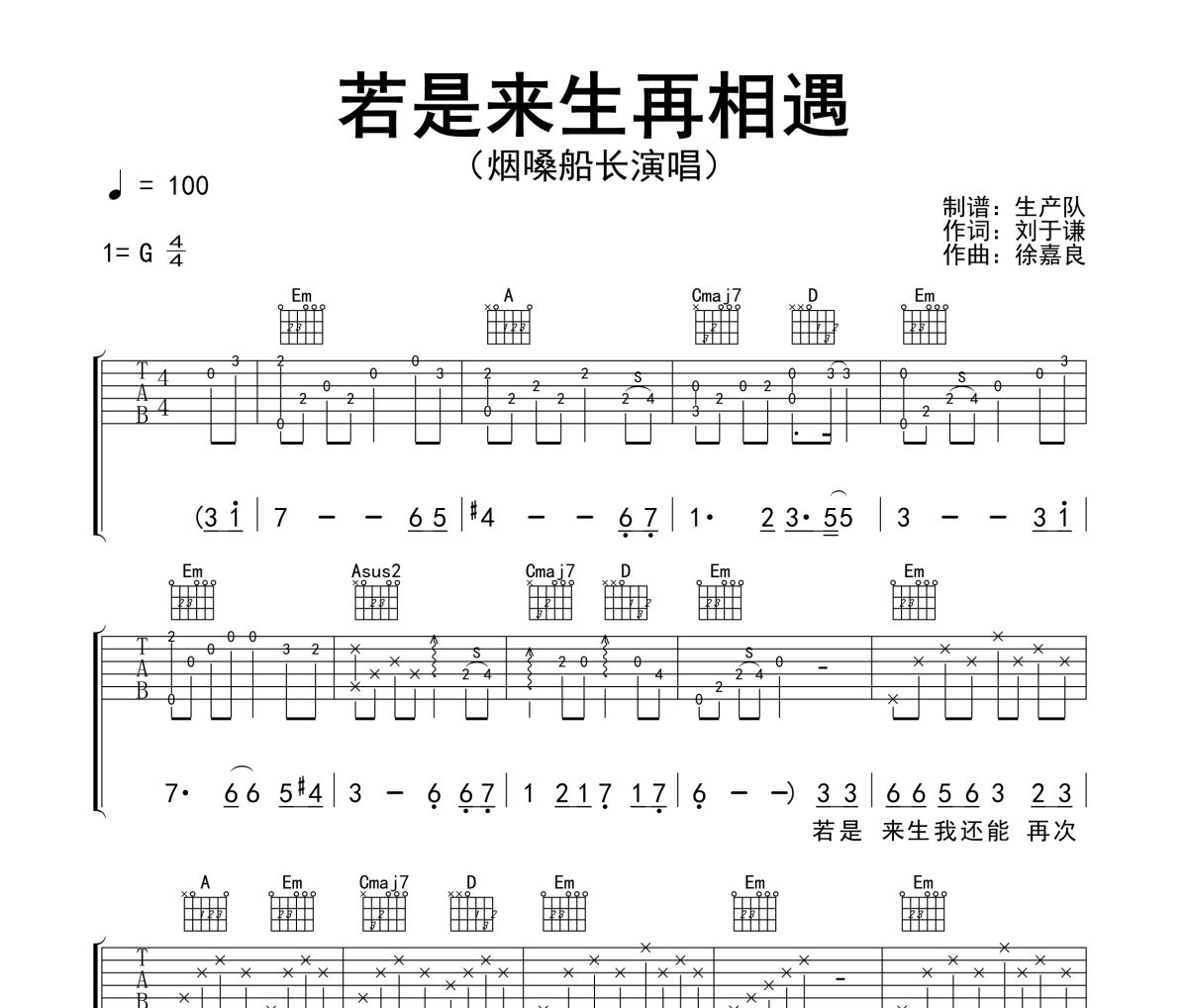 若是来生再相遇吉他谱 烟嗓船长《若是来生再相遇》六线谱G调吉他谱