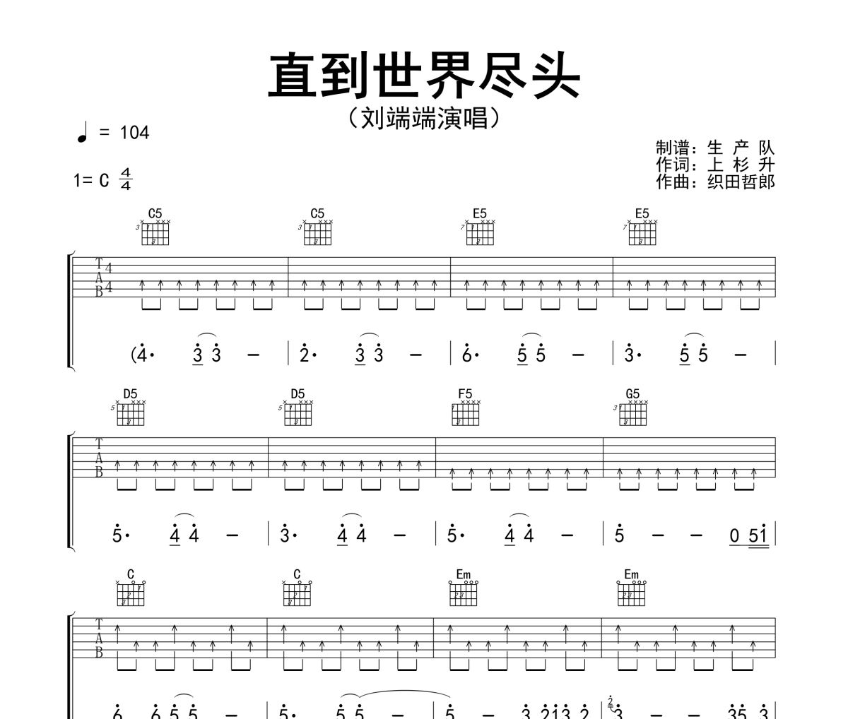 直到世界尽头吉他谱 刘瑞瑞《直到世界尽头》六线谱C调吉他谱