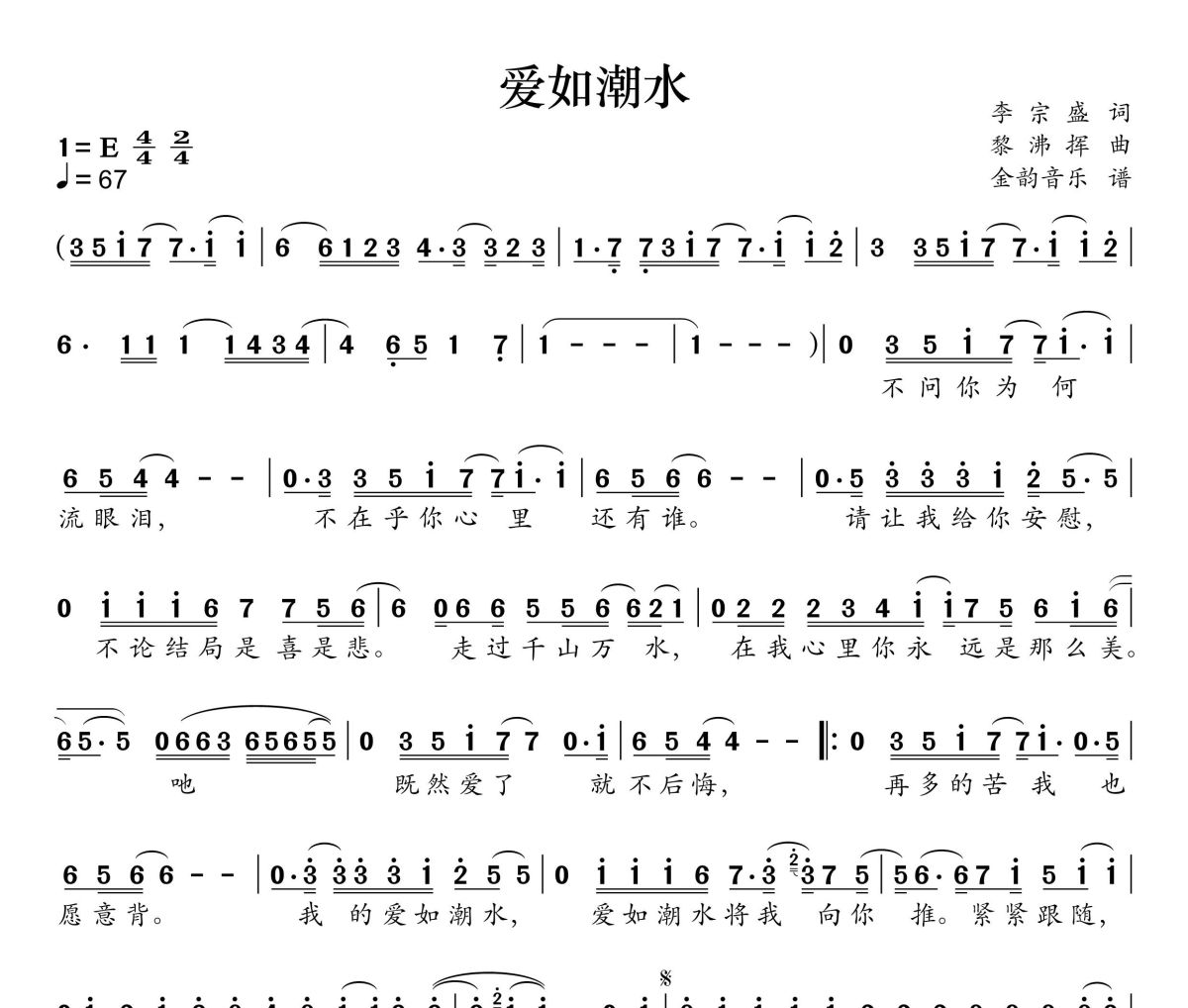 爱如潮水简谱 张信哲《爱如潮水》简谱+动态视频E调