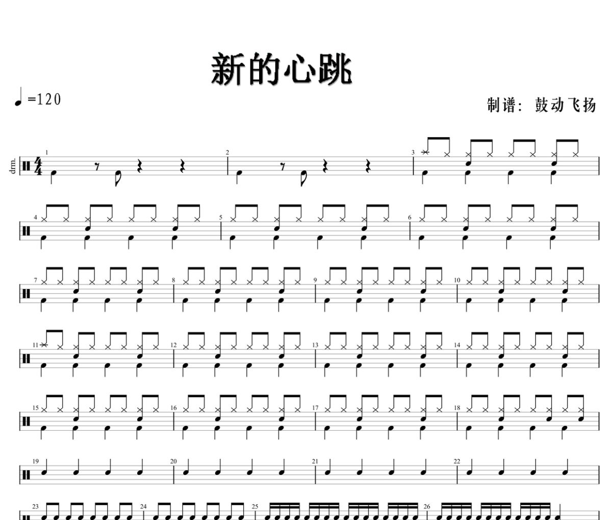 新的心跳鼓谱 邓紫棋-新的心跳架子鼓|爵士鼓|鼓谱+动态视频
