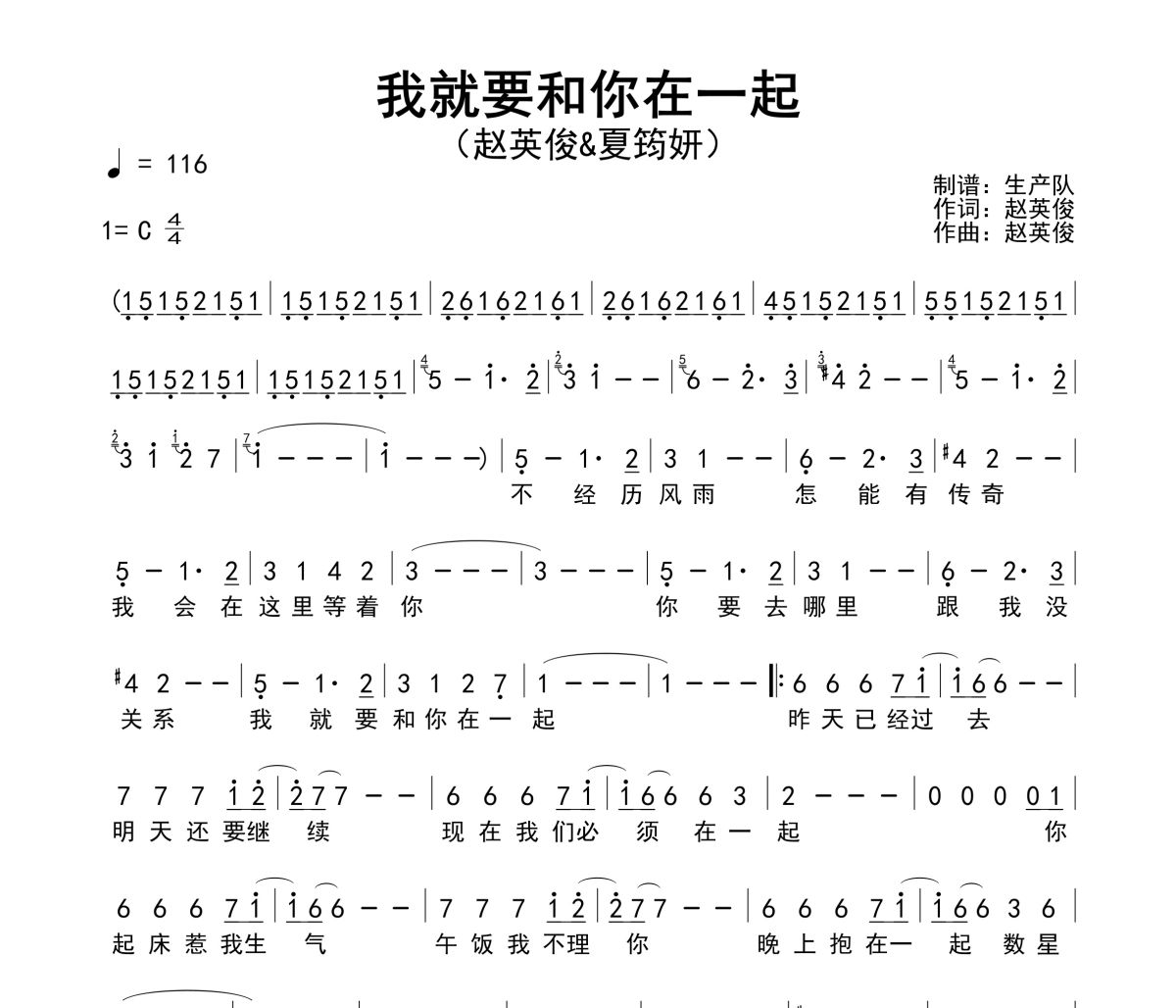 我就要和你在一起简谱 赵英俊&夏筠妍《我就要和你在一起》简谱C调