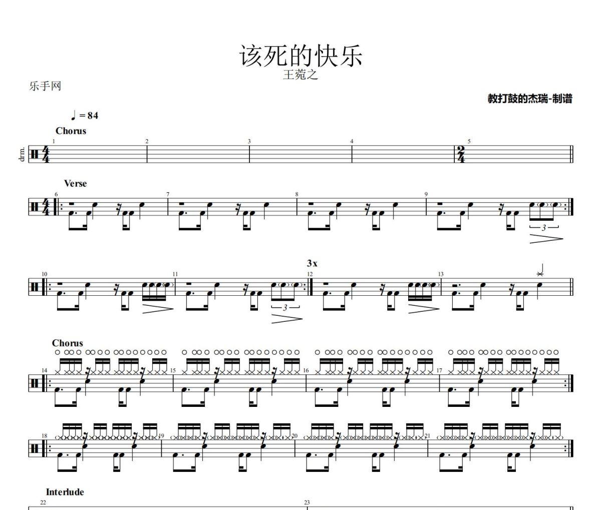 该死的快乐鼓谱 王菀之《该死的快乐》架子鼓|爵士鼓|鼓谱