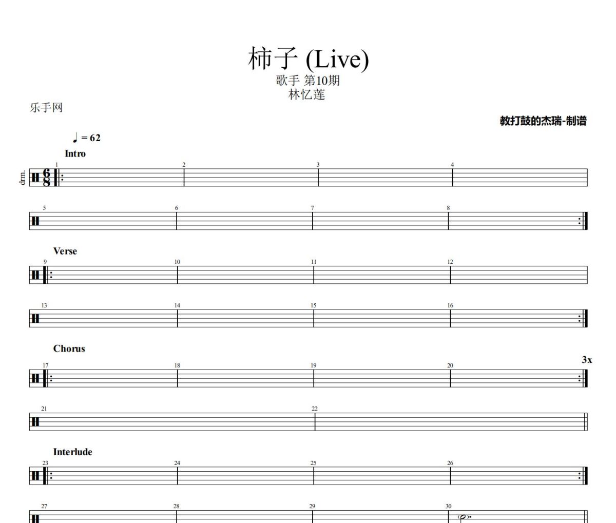柿子 鼓谱 林忆莲《柿子 》(Live)架子鼓|爵士鼓|鼓谱