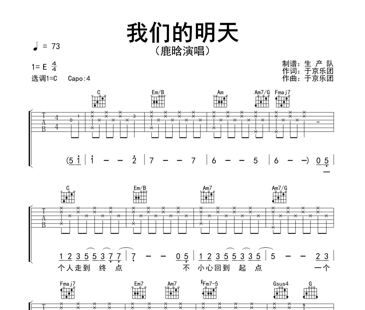 我们的明天吉他谱 鹿晗-我们的明天六线谱C调吉他谱