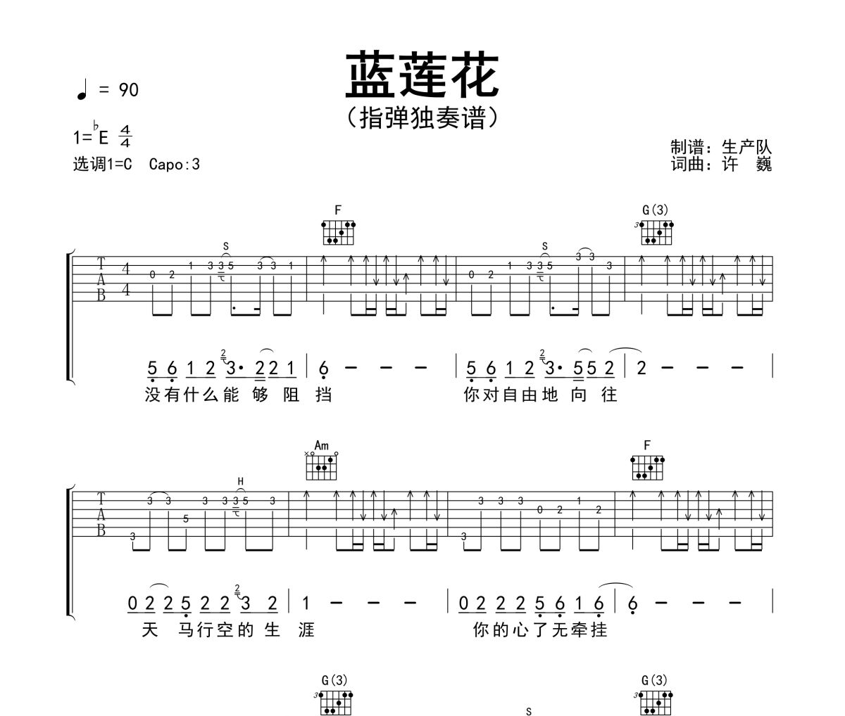 蓝莲花吉他谱 许巍《蓝莲花》(指弹独奏谱)六线谱C调吉他谱