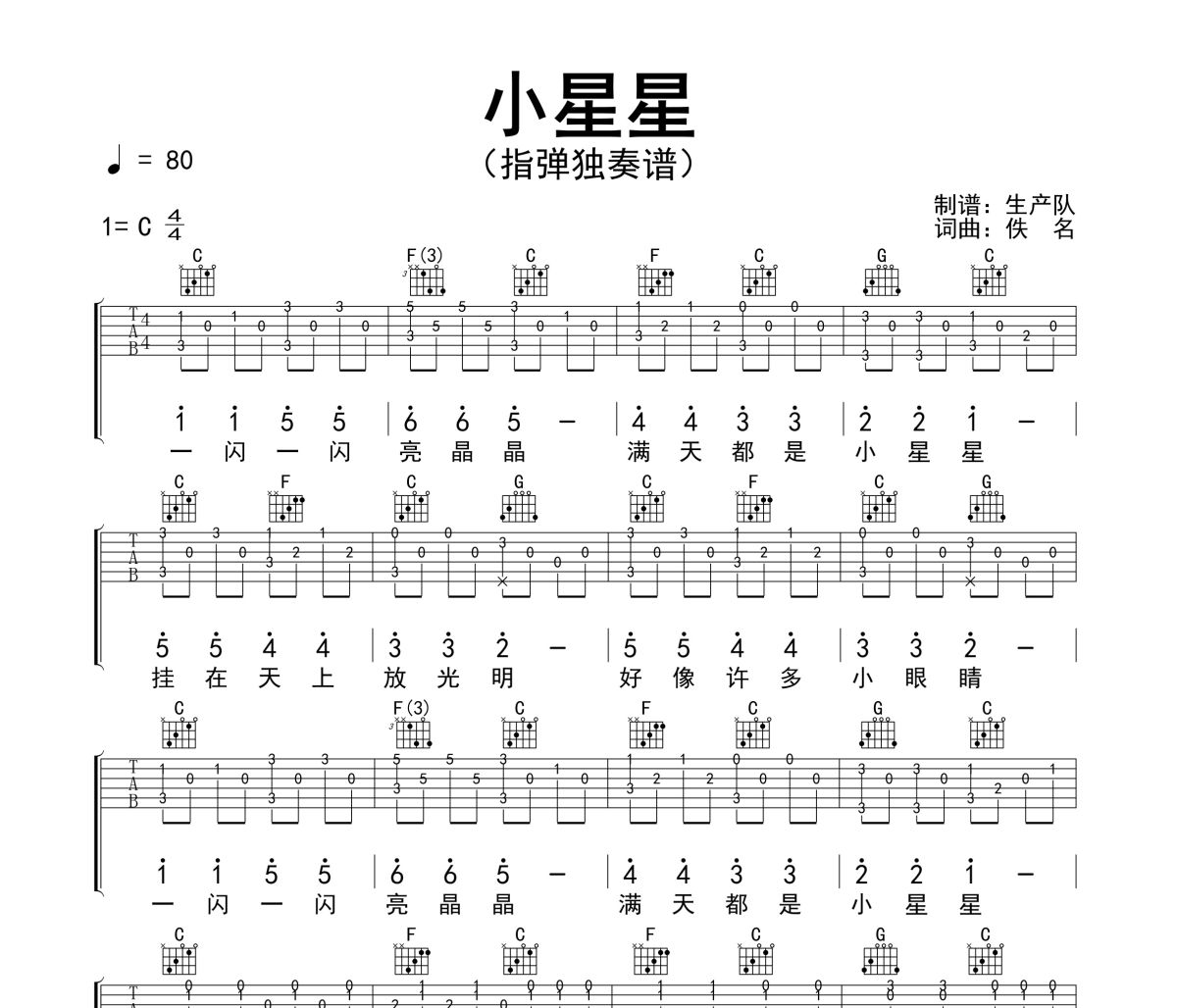 小星星吉他谱 佚名《小星星》(指弹独奏谱)六线谱C调吉他谱
