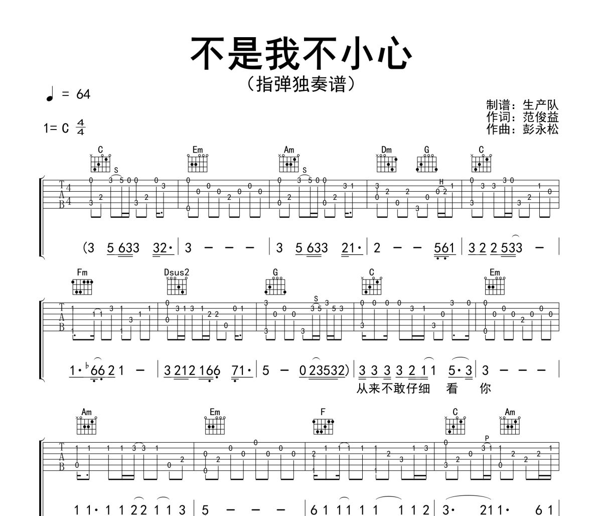 不是我不小心吉他谱 张镐哲《不是我不小心》(指弹独奏谱)六线谱C调吉他谱
