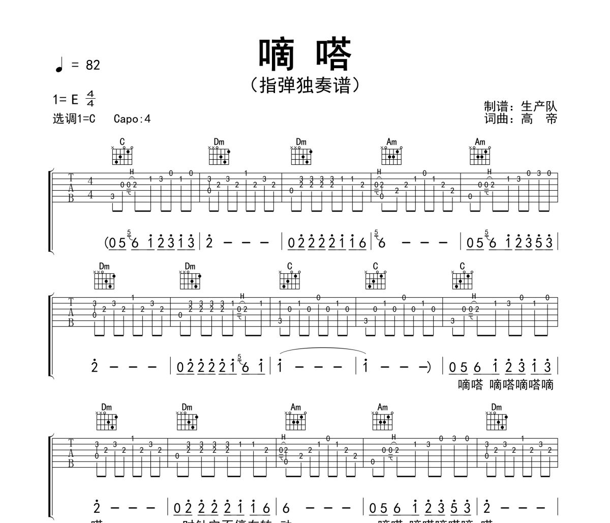 嘀嗒吉他谱 侃侃《嘀嗒》(指弹独奏谱)六线谱C调吉他谱
