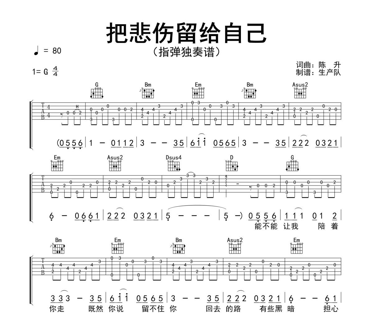 把悲伤留给自己吉他谱 陈升《把悲伤留给自己》(指弹独奏谱)六线谱G调吉他谱