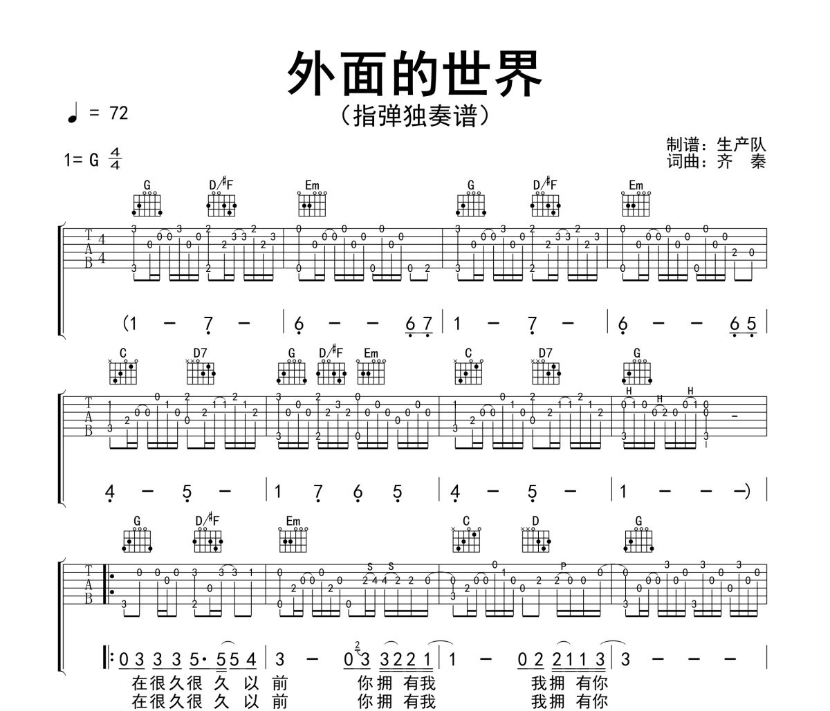 外面的世界吉他谱 齐秦《外面的世界》(指弹独奏谱)六线谱C调吉他谱