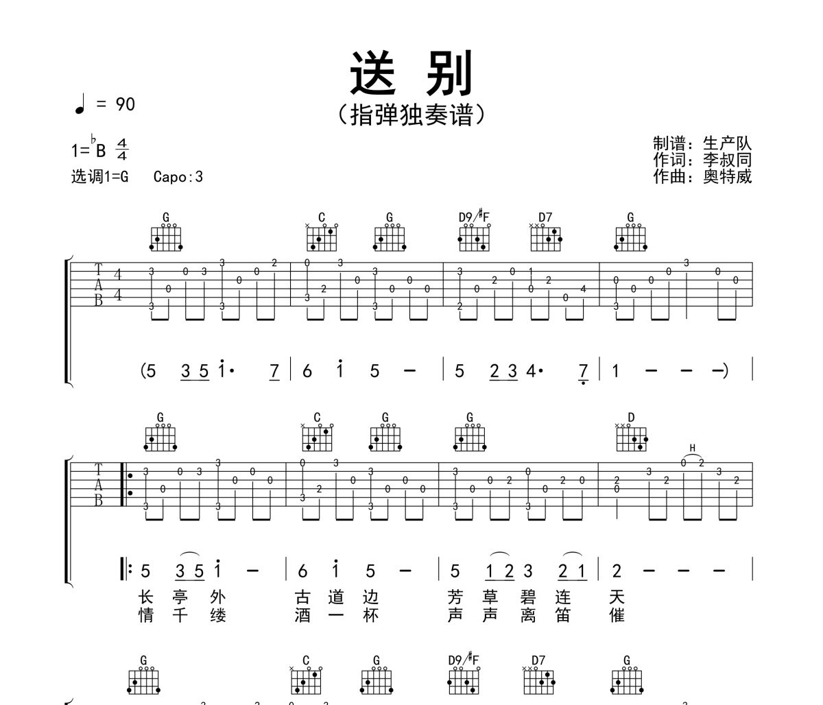 送别吉他谱 朴树《送别》(指弹独奏谱)六线谱G调吉他谱