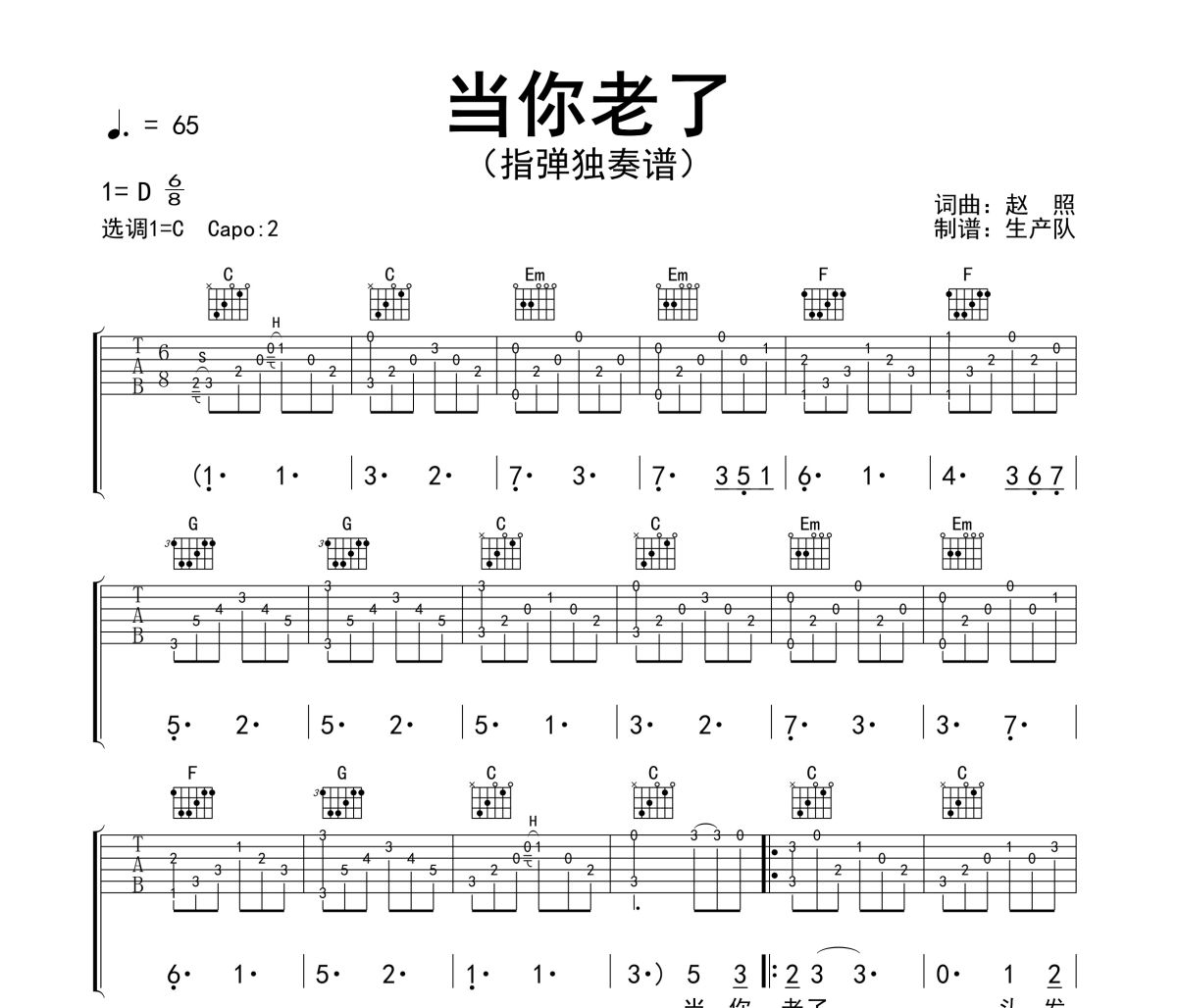 当你老了吉他谱 赵照《当你老了》(指弹独奏谱)六线谱C调吉他谱