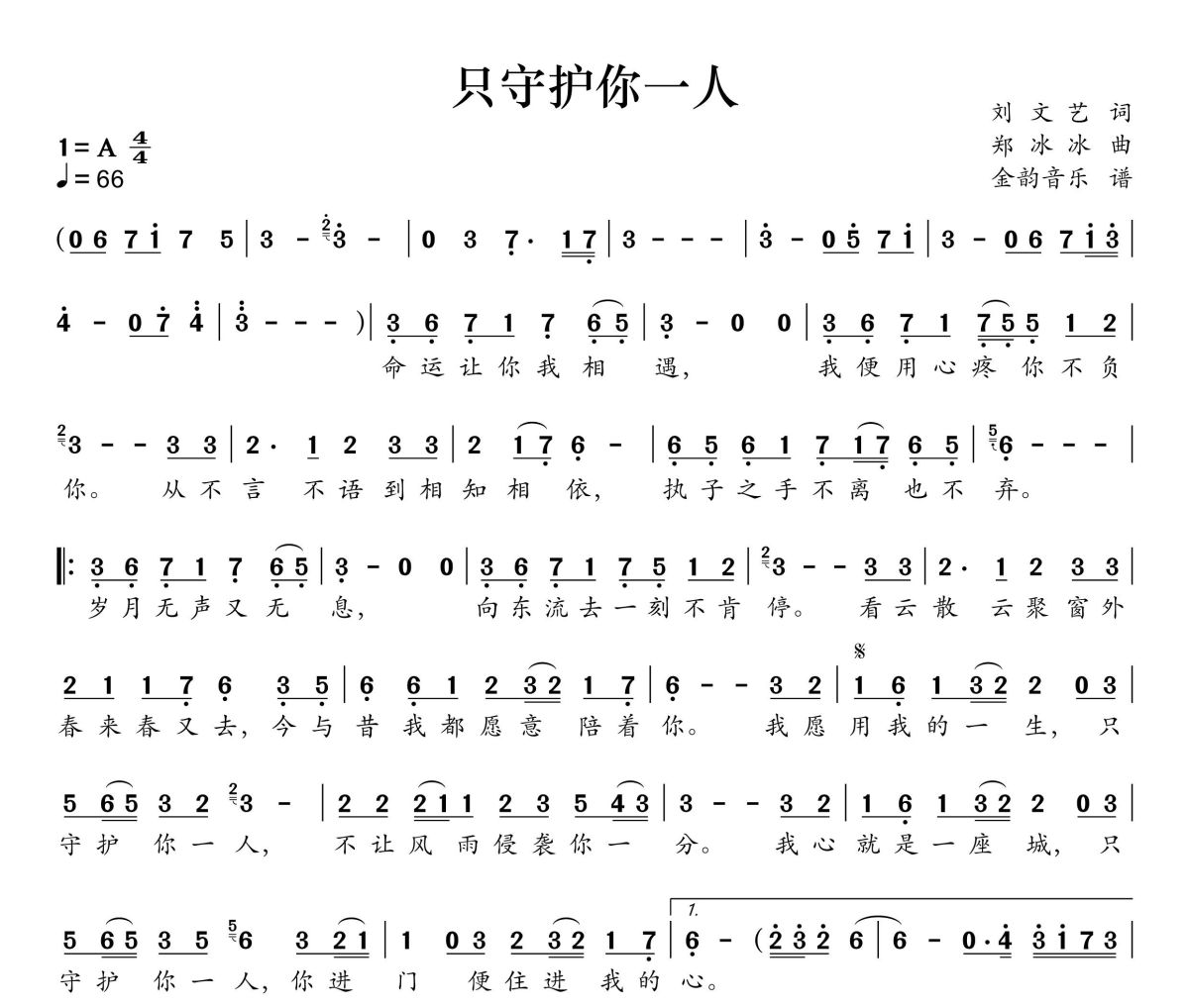 只守护你一人简谱 张磊《只守护你一人》简谱A调