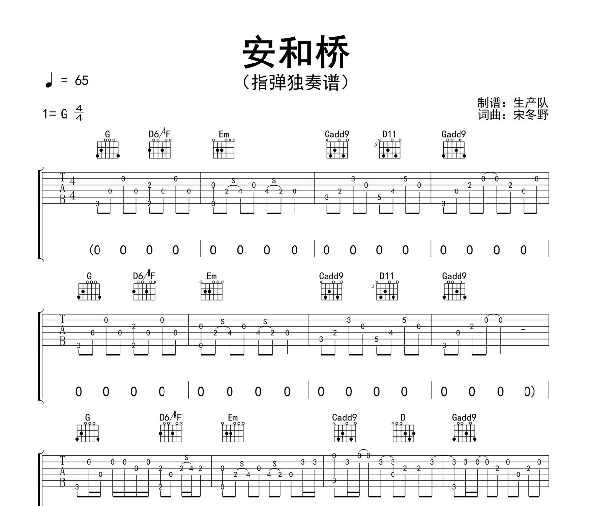 安和桥吉他谱 宋冬野《安和桥》(指弹独奏谱)六线谱G调吉他谱