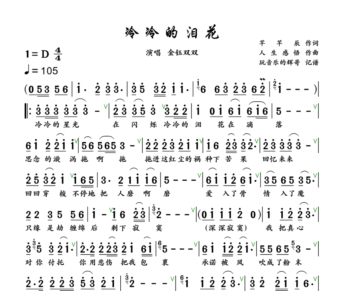 冷冷的泪花简谱 金钰双双《冷冷的泪花》简谱+动态视频