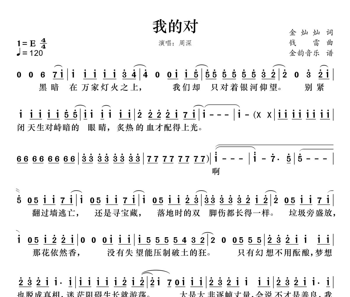我的对简谱 周深《我的对》简谱E调