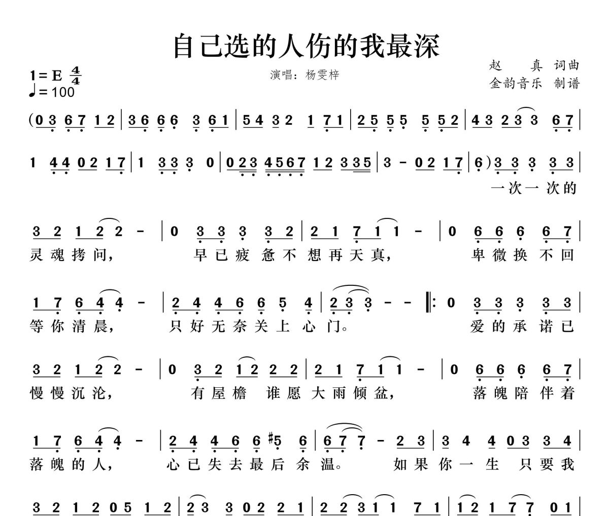 自己选的人伤的我最深简谱 杨雯梓《自己选的人伤的我最深》简谱E调