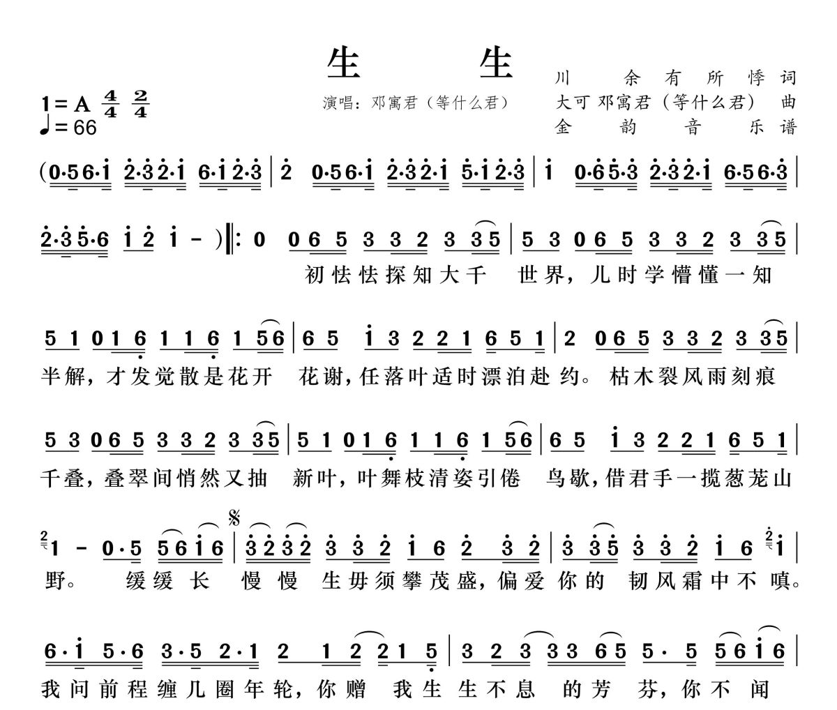 生生简谱 邓寓君（等什么君）《生生》简谱A调