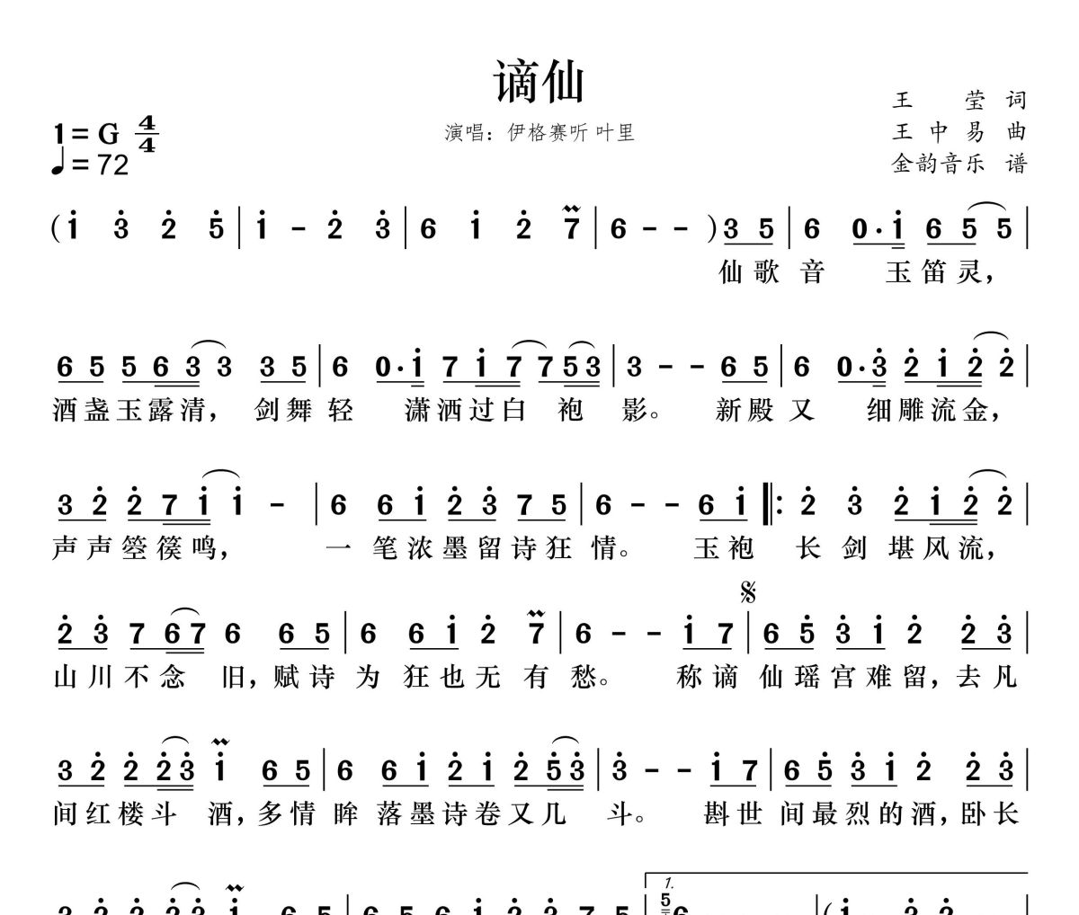 谪仙简谱 伊格赛听、叶里《谪仙》简谱G调