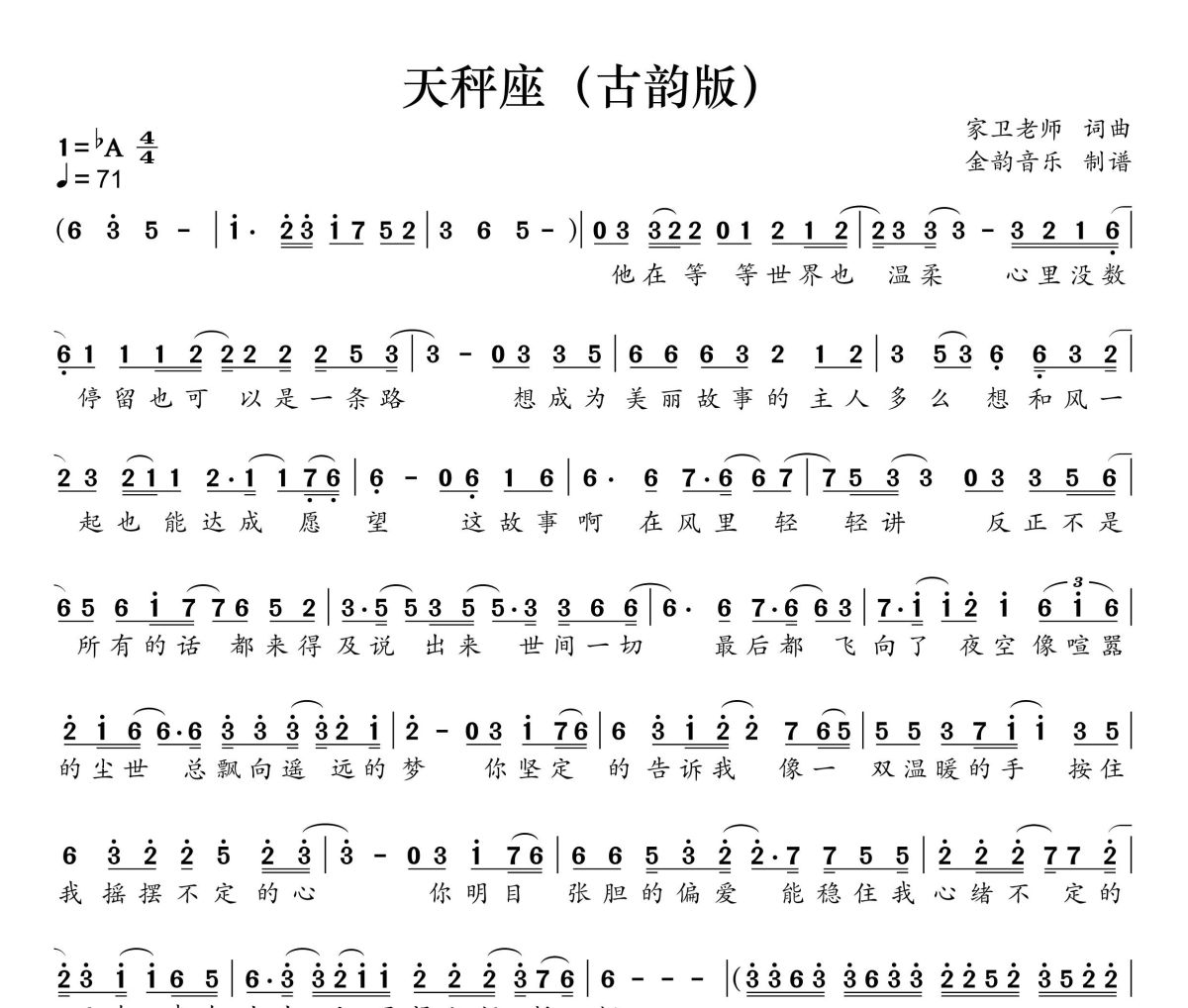 天秤座 简谱 家卫老师《天秤座 》(古韵版)简谱降A调