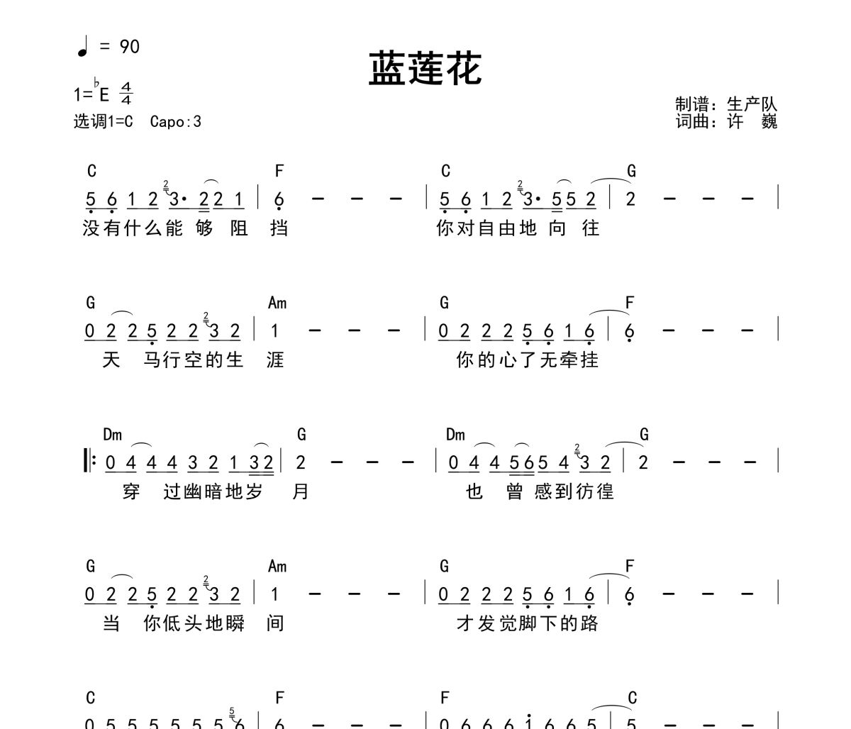 蓝莲花吉他谱 许巍《蓝莲花》(和弦谱)六线谱C调吉他谱