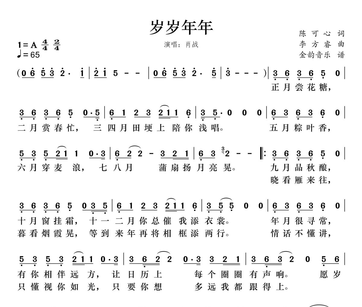 岁岁年年简谱 肖战《岁岁年年》简谱A调